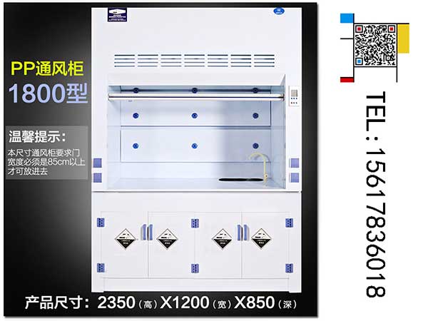 PP通風(fēng)柜1800型