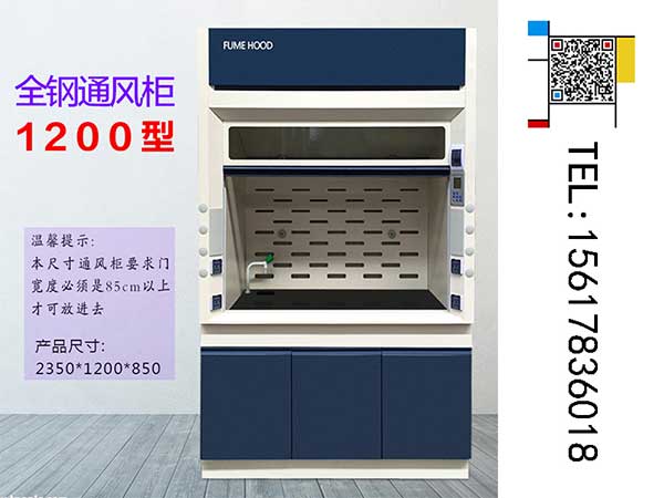 全鋼通風(fēng)柜1200型