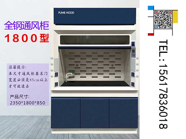 全鋼通風(fēng)柜1800型